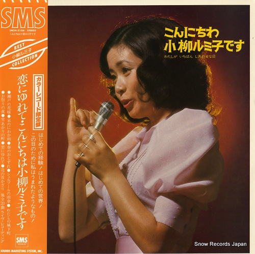 KOYANAGI, RUMIKO konnichiwa koyanagi rumiko desu / watashi ga ichiban shiawase na hi SM24-5106
