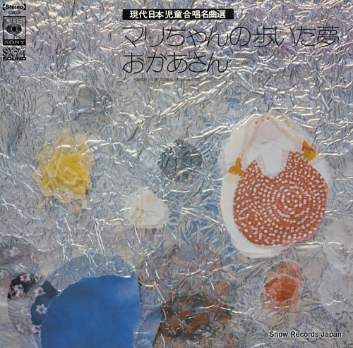 SUGINAMI JUNIOR CHORUS gendai nihon jido gassho meikyoku sen SOBJ-4 - front cover