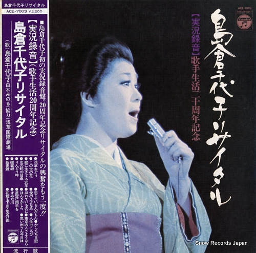 島倉千代子 リサイタル ACE-7003