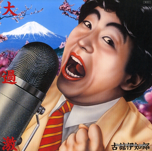 古舘伊知郎 大過激 28AH1789