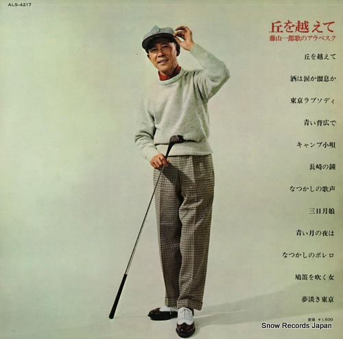 FUJIYAMA, ICHIRO oka wo koete / fujiyama ichiro no arabesque ALS4217