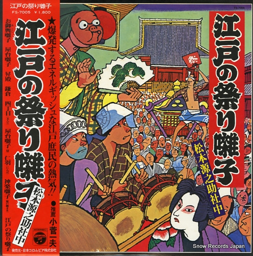 松本源之助 江戸の祭り囃子 FS-7005