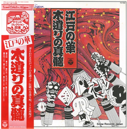 V/A 江戸の華・木造りの真髄 FZ-7202
