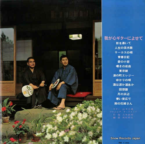 YAMAMOTO, FUMIHARE wagakokoro guitar ni yosete ALS-4240 - back cover