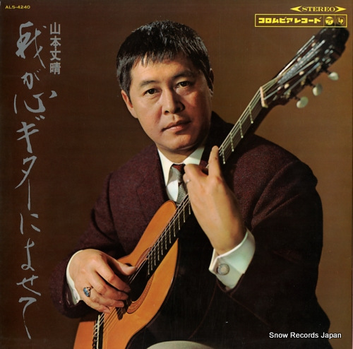 YAMAMOTO, FUMIHARE wagakokoro guitar ni yosete ALS-4240 - front cover