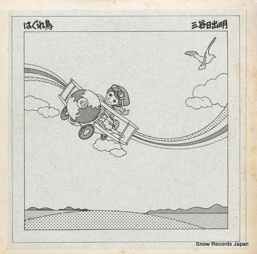 MITANI, HIDEAKI hagure tori HLR-8013 - front cover