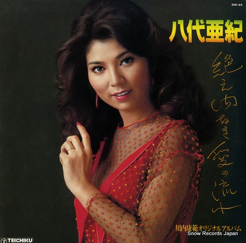 YASHIRO, AKI taemanaki ai no nagare GM-64 - front cover