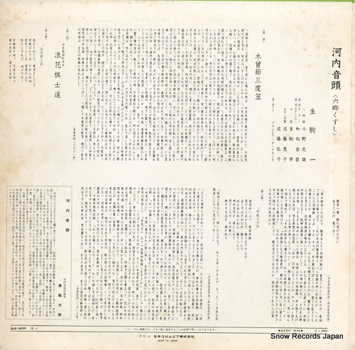 IKOMA, HAJIME 河内音頭(六郷くずし) DLS-4228 - back cover