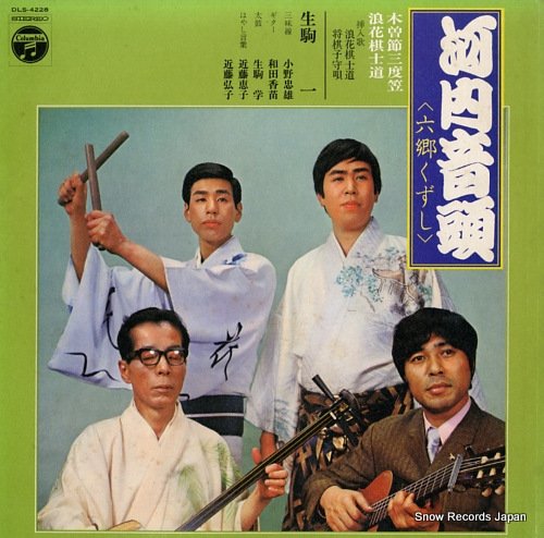 IKOMA, HAJIME 河内音頭(六郷くずし) DLS-4228 - front cover
