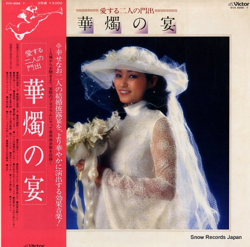 V/A kashoku no utage / aisuru futari no kadode KVX-5066-7 - front cover