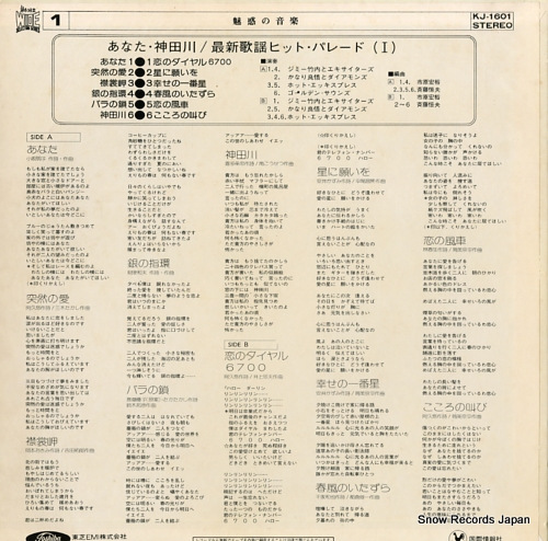 V/A saishin kayo hit parade (i) / anata, kandagawa KJ-1601