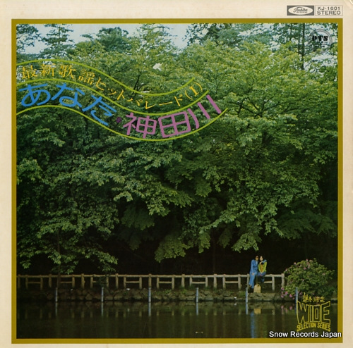 V/A saishin kayo hit parade (i) / anata, kandagawa KJ-1601