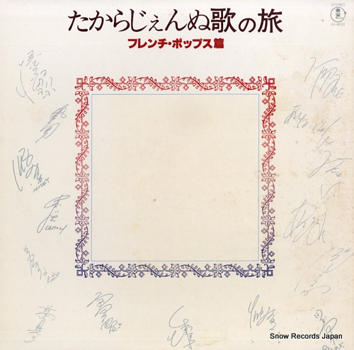 V/A たからじぇんぬ歌の旅/フレンチ・ポップス篇 AX-8072