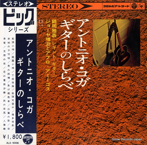 TSURUOKA, MASAYOSHI antonio koga guitar no shirabe ALS-5006