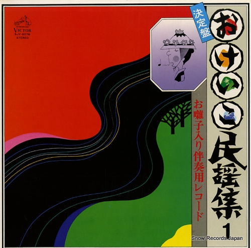 V/A ketteiban okeiko minyoshu 1 SJV-6076