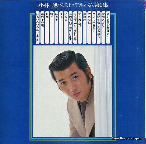 KOBAYASHI, AKIRA best album vol.1 GWS-62