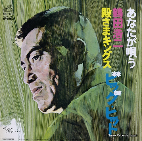 VICTOR ORCHESTRA anata ga utau / tsurukawa koji, tonosama kings big hit SJV-785