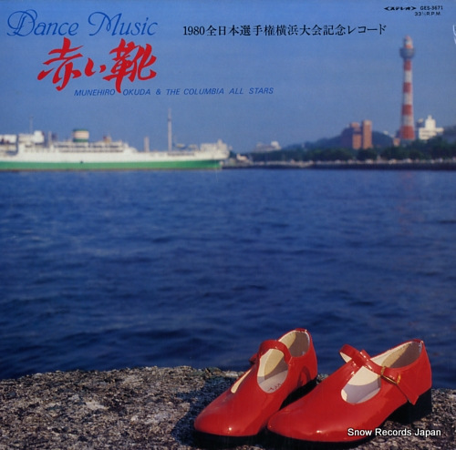 OKUDA, MUNEHIRO dance music / akai kutsu GES-3671 - front cover