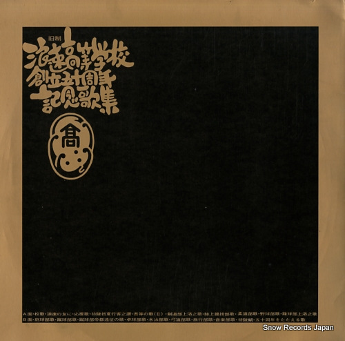 V/A kyusei naniwa koto gakko soritsu 50 shunen kinenkashu LM-7017 - back cover