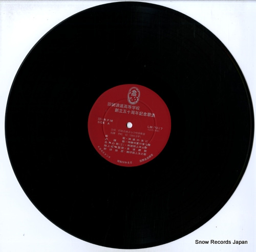 V/A kyusei naniwa koto gakko soritsu 50 shunen kinenkashu LM-7017 - disc