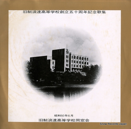 V/A kyusei naniwa koto gakko soritsu 50 shunen kinenkashu LM-7017 - front cover
