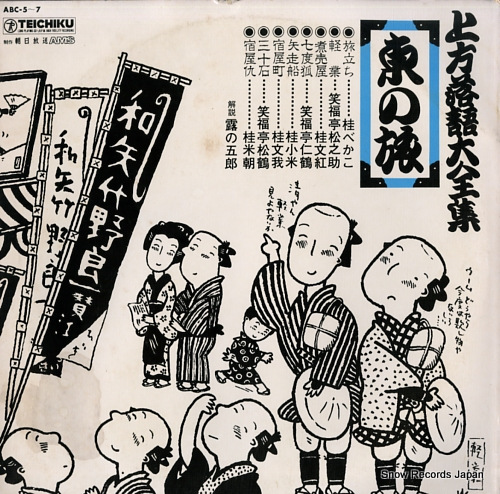 V/A kamigata rakugo daizenshu / higashi no tabi ABC-5-7 - front cover