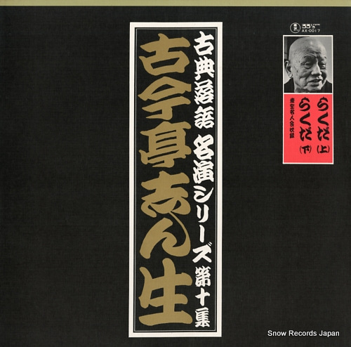 KOKONTEI, SHINSHOU kokontei shinshou / rakuda AX-0017