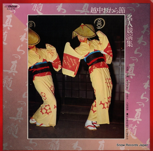 V/A ecchu owara bushi meijin kyoen shu SJV-6149 - front cover
