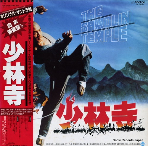 V/A the shaolin temple VIP-28062