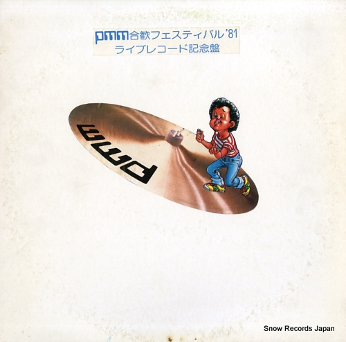 V/A pmm festival '81 live record kinen ban UGD-3001 / UGD-3002