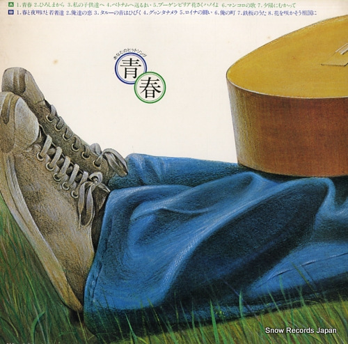V/A anatano hit song seishun MLS-1009 - back cover