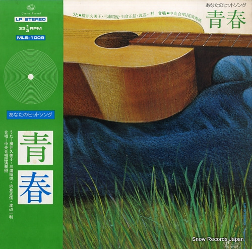 V/A anatano hit song seishun MLS-1009 - front cover