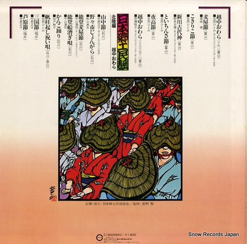 V/A nihon kyoudo minyou hokuriku hen C18G0082 - back cover