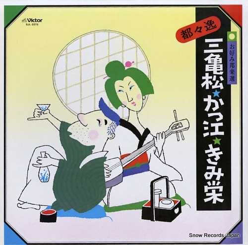 V/A dodoitsu / mikimatsu, katsue, kimie SJL-2273 - front cover