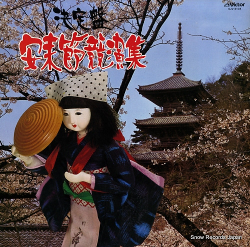 V/A ketteiban yasugi bushi kyouen shu SJV-6134 - front cover