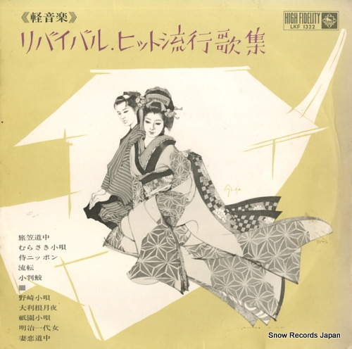 KING ORCHESTRA revival hit ryukouka shu LKF1322 - front cover