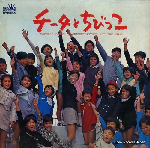SUIZENJI, KIYOKO popular songs by suizenji-kiyoko and the kids GW-5114 - front cover