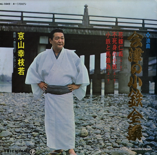 KYOUYAMA, KOUSHIWAKA aidu no kotetsu zenshu NL-2342-4 - front cover