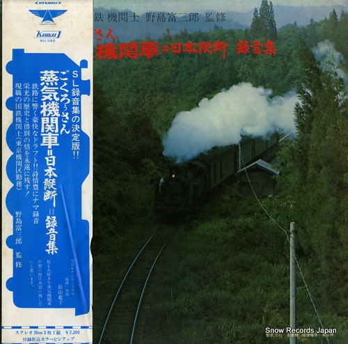 NOJIMA, TOMISABURO gokurousan joukikikansha nihon oudan rokuon shu KANKAI-1001 - front cover
