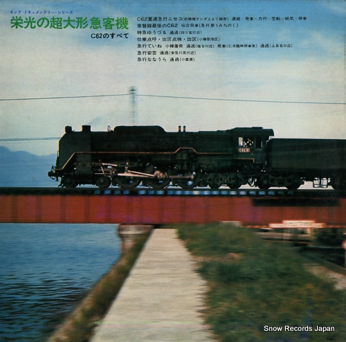 NIPPON KOKUYU TETSUDO eiko no cho ogata kyukakuki c62 no subete SKD47(H)