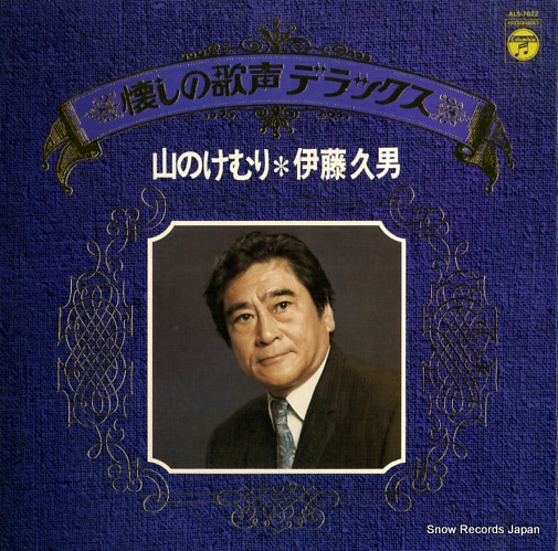 ITO, HISAO yama no kemuri / natsukashi no utagoe deluxe ALS-7022
