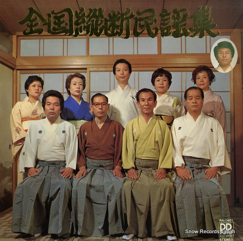 V/A zenkoku judan minyou shu RA-1401 - front cover