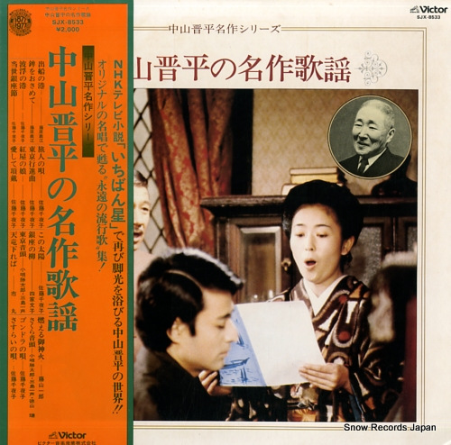 V/A nakayama shinpei no meisaku kayo SJX-8533