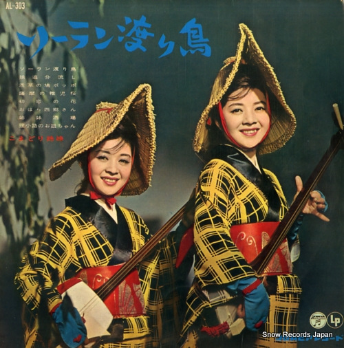 KOMADORI SHIMAI soran wataridori AL-303