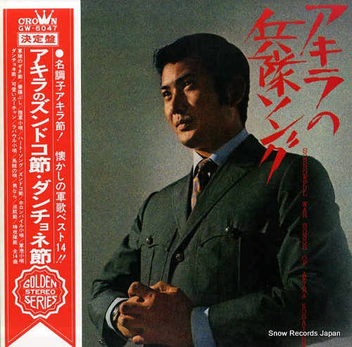 KOBAYASHI, AKIRA akira no heitai song GW-6047