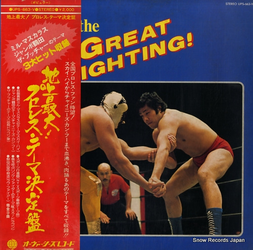V/A pro wrestling theme ketteiban / the great fighting! UPS-663-V - front cover