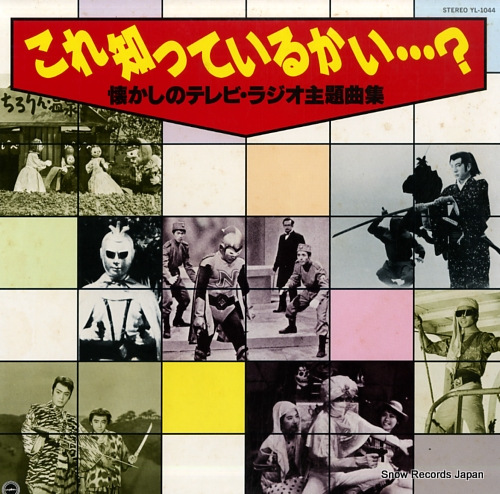 V/A kore shitterukai...? -natsukashi no tv radio shudaikyoku shu- YL-1044