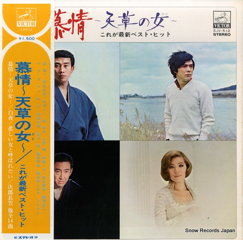 V/A bojo ~amakusa no hito~ / korega saishin best hit SJV-512