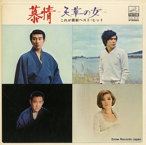 V/A bojo ~amakusa no hito~ / korega saishin best hit SJV-512
