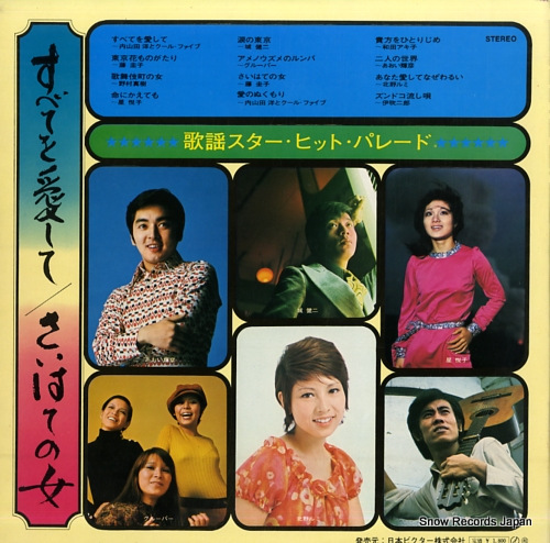 V/A subete wo aishite / saihate no onna JRS-7120